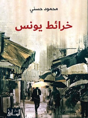 cover image of خرائط يونس